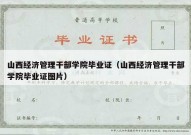 山西经济管理干部学院毕业证（山西经济管理干部学院毕业证图片）