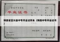 陕西省宜川县中专毕业证样本（陕西中专毕业证书）