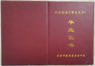 北京中专毕业证样本（北京市中专学历证书图片）