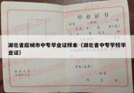 湖北省应城市中专毕业证样本（湖北省中专学校毕业证）