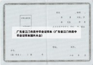 广东省江门市高中毕业证样本（广东省江门市高中毕业证样本图片大全）