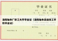洛阳轴承厂职工大学毕业证（洛阳轴承高级技工学校毕业证）