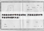 河南省永城市中专毕业证样本（河南省永城市中专毕业证样本图片大全）