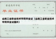 山西工业职业技术学院毕业证（山西工业职业技术学院毕业证图片）