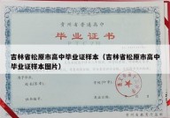 吉林省松原市高中毕业证样本（吉林省松原市高中毕业证样本图片）
