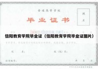信阳教育学院毕业证（信阳教育学院毕业证图片）