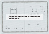 江西省鹰潭市高中毕业证样本（江西省鹰潭市高中毕业证样本图片）