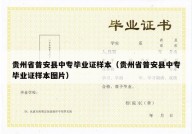 贵州省普安县中专毕业证样本（贵州省普安县中专毕业证样本图片）