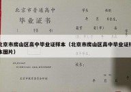 北京市房山区高中毕业证样本（北京市房山区高中毕业证样本图片）