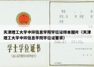 天津理工大学中环信息学院学位证样本图片（天津理工大学中环信息学院学位证要求）