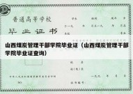 山西煤炭管理干部学院毕业证（山西煤炭管理干部学院毕业证查询）