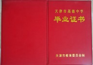 天津市高中毕业证样本（天津地区高中图片）