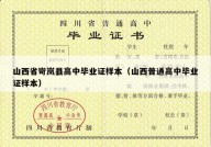 山西省岢岚县高中毕业证样本（山西普通高中毕业证样本）