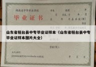 山东省桓台县中专毕业证样本（山东省桓台县中专毕业证样本图片大全）