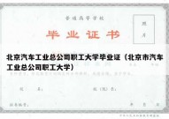 北京汽车工业总公司职工大学毕业证（北京市汽车工业总公司职工大学）