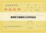 葛洲坝工程局职工大学毕业证