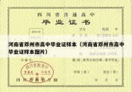 河南省邓州市高中毕业证样本（河南省邓州市高中毕业证样本图片）