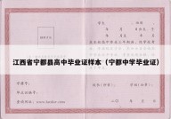江西省宁都县高中毕业证样本（宁都中学毕业证）
