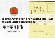 江西师范大学科学技术学院学位证样本图片（江西师范大学科学技术学院学位证书）