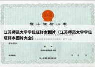 江苏师范大学学位证样本图片（江苏师范大学学位证样本图片大全）