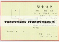 中央戏剧学院毕业证（中央戏剧学院毕业证书）