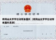 井冈山大学学位证样本图片（井冈山大学学位证样本图片高清）