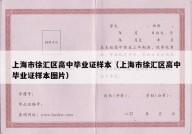 上海市徐汇区高中毕业证样本（上海市徐汇区高中毕业证样本图片）