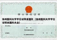徐州医科大学学位证样本图片（徐州医科大学学位证样本图片大全）