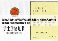 湖南人文科技学院学位证样本图片（湖南人文科技学院学位证样本图片大全）