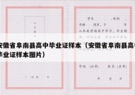 安徽省阜南县高中毕业证样本（安徽省阜南县高中毕业证样本图片）