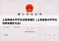 上海海事大学学位证样本图片（上海海事大学学位证样本图片大全）