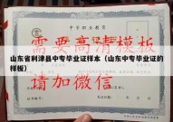 山东省利津县中专毕业证样本（山东中专毕业证的样板）