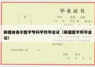 新疆维吾尔医学专科学校毕业证（新疆医学院毕业证）