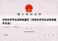 华侨大学学位证样本图片（华侨大学学位证样本图片大全）