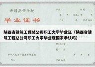 陕西省建筑工程总公司职工大学毕业证（陕西省建筑工程总公司职工大学毕业证国家承认吗）