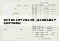 山东省昌乐县高中毕业证样本（山东省昌乐县高中毕业证样本图片）