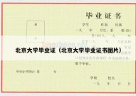 北京大学毕业证（北京大学毕业证书图片）