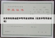 北京市石景山区中专毕业证样本（北京中专毕业证书）