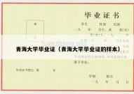 青海大学毕业证（青海大学毕业证的样本）