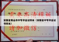安徽省黄山市中专毕业证样本（安徽省中专毕业证书样本）
