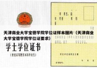 天津商业大学宝德学院学位证样本图片（天津商业大学宝德学院学位证要求）