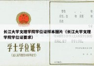 长江大学文理学院学位证样本图片（长江大学文理学院学位证要求）