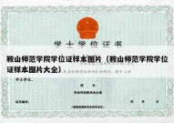 鞍山师范学院学位证样本图片（鞍山师范学院学位证样本图片大全）