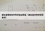 湖北省鄂州市中专毕业证样本（湖北省中专学校毕业证）