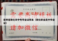 吉林省敦化市中专毕业证样本（敦化职业高中毕业证）
