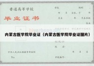 内蒙古医学院毕业证（内蒙古医学院毕业证图片）