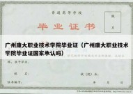 广州康大职业技术学院毕业证（广州康大职业技术学院毕业证国家承认吗）