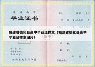 福建省德化县高中毕业证样本（福建省德化县高中毕业证样本图片）
