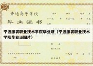 宁波服装职业技术学院毕业证（宁波服装职业技术学院毕业证图片）
