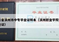 山东省滨州市中专毕业证样本（滨州职业学院中专毕业证）